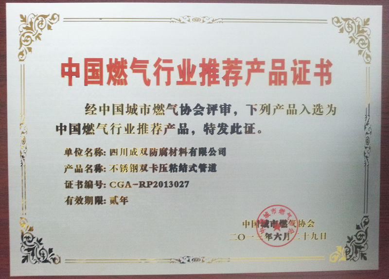 燃气行业推荐产品证书