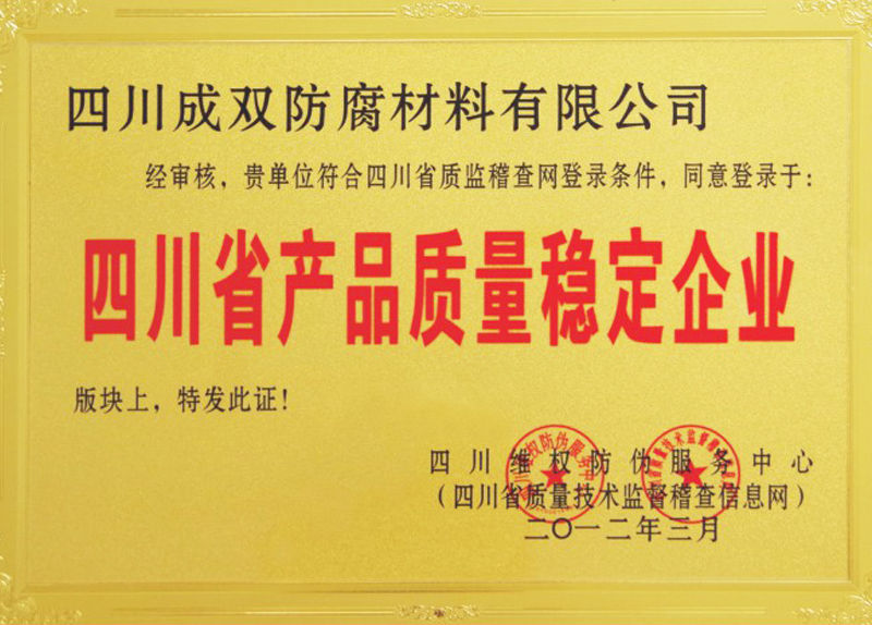 四川省产品质量稳定企业