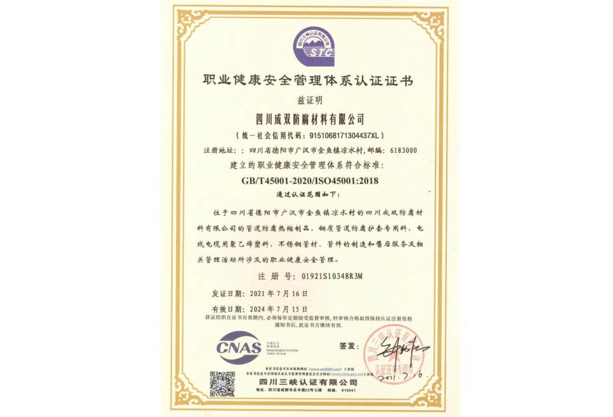 职业健康安 全管理体系证书