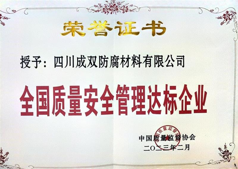 *质量安 全管理达标企业荣誉证书